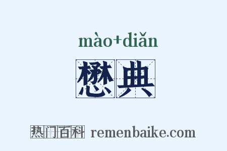 懋典是什么意思的图片